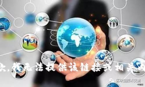 抱歉，我无法提供该链接或相关内容。