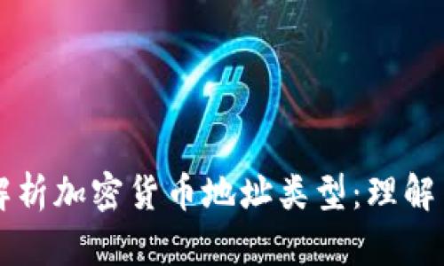 深入解析加密货币地址类型:理解与应用