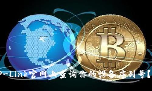 如何在TP-Link官网上查询你的设备序列号?详尽指南
