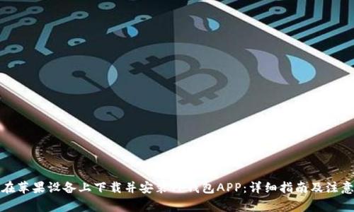 如何在苹果设备上下载并安装TP钱包APP:详细指南及注意事项
