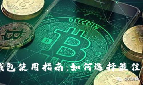 以太坊TP钱包使用指南:如何选择最佳的购买币种