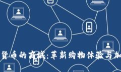 探索支持加密货币的商城：革新购物体
