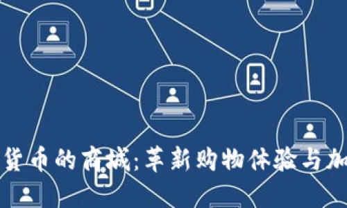 探索支持加密货币的商城：革新购物体验与加密资产的未来