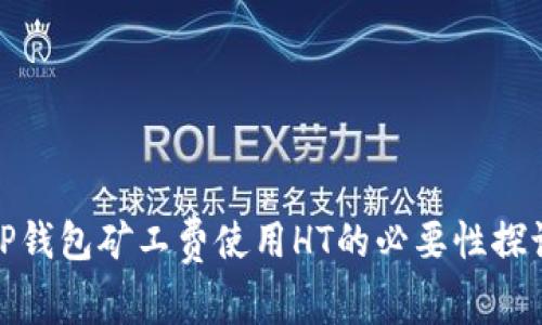 TP钱包矿工费使用HT的必要性探讨