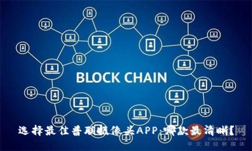 选择最佳普联摄像头APP：哪款最清晰？
