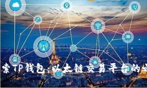  探索TP钱包：以太链交易平台的之道