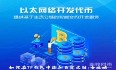 如何在TP钱包中添加自定义链：全攻略