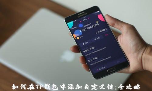 如何在TP钱包中添加自定义链:全攻略