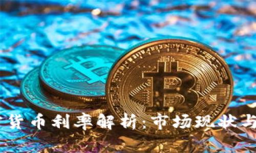 日本加密货币利率解析:市场现状与未来展望