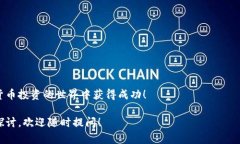 如何购买加密货币：新手指南与技巧加