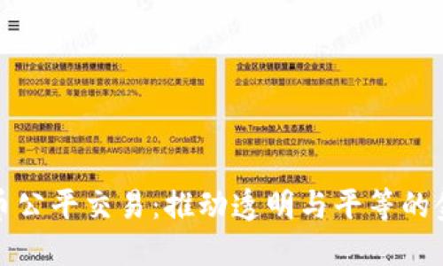 加密货币公平交易：推动透明与平等的金融未来