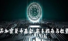 怎么买加密货币基金：新手指南与投资策略