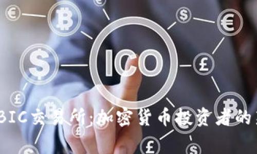 深度解析UBIC交易所:加密货币投资者的新shining星