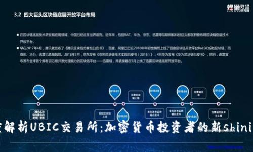 深度解析UBIC交易所:加密货币投资者的新shining星