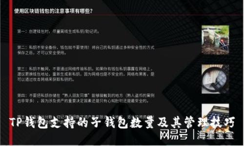 TP钱包支持的子钱包数量及其管理技巧