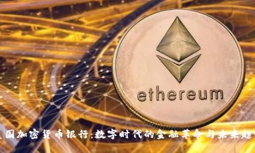 美国加密货币银行:数字时代的金融革命与未来趋势