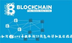 :如何将Core币提取到TP钱包的详细流程