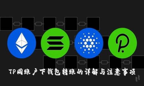 TP同账户下钱包转账的详解与注意事项