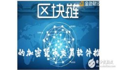 欧洲最受欢迎的加密货币交易软件推荐