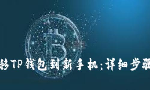 如何顺利迁移TP钱包到新手机:详细步骤与注意事项