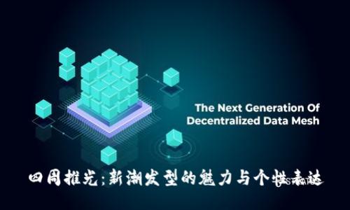 四周推光：新潮发型的魅力与个性表达