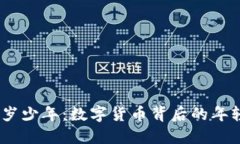 币圈17岁少年：数字货币背后的年轻投