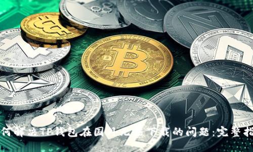 如何解决TP钱包在国外无法下载的问题:完整指南