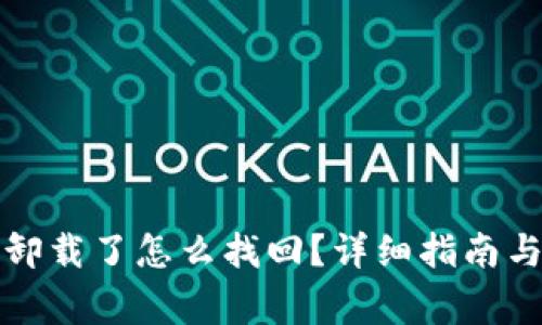 TP钱包不小心卸载了怎么找回？详细指南与常见问题解答