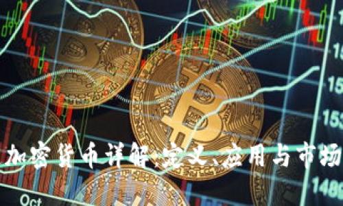 普通加密货币详解:定义、应用与市场动态