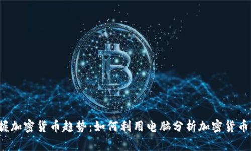 掌握加密货币趋势:如何利用电脑分析加密货币信息
