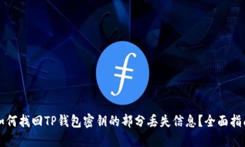 如何找回TP钱包密钥的部分丢失信息?全面指南