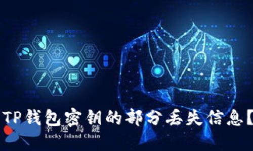 如何找回TP钱包密钥的部分丢失信息?全面指南