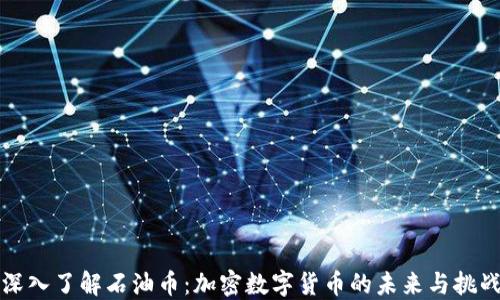 
深入了解石油币：加密数字货币的未来与挑战