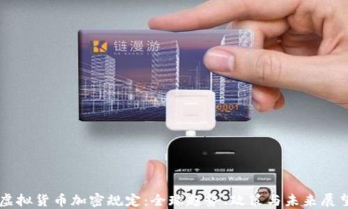 虚拟货币加密规定:全球趋势、政策与未来展望