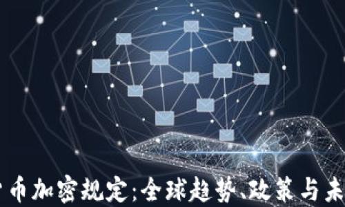 虚拟货币加密规定:全球趋势、政策与未来展望