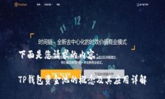 下面是您请求的内容：TP钱包资金池的概念及其应