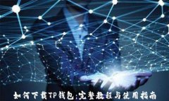 如何下载TP钱包：完整教程与使用指南