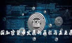 韩国加密货币发展的历程与未来展望