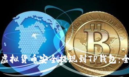 如何将虚拟货币安全提现到TP钱包:全面指南
