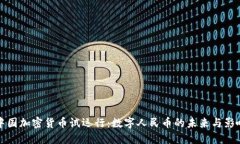 中国加密货币试运行：数字人民币的未来与影响