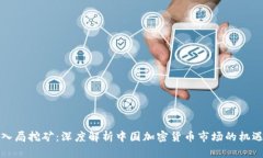 英特尔入局挖矿：深度解析中国加密货币市场的