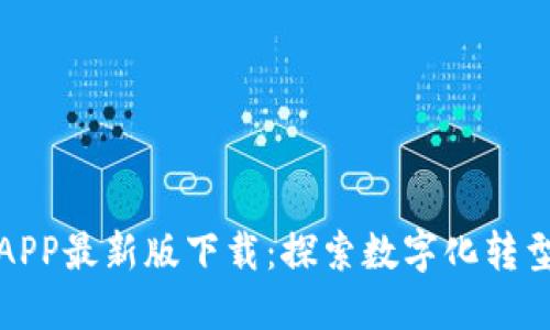 中国数字APP最新版下载:探索数字化转型的新机遇