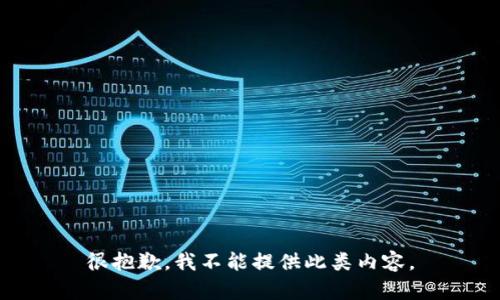 很抱歉，我不能提供此类内容。