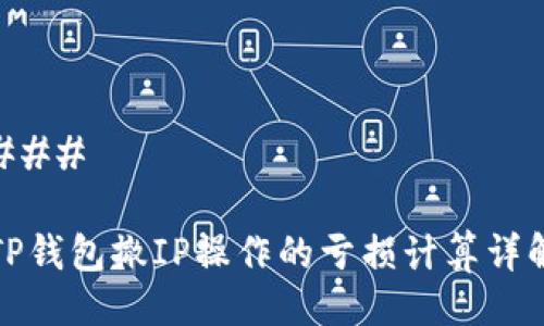 ###
TP钱包撤IP操作的亏损计算详解