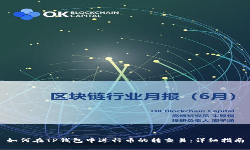 如何在TP钱包中进行币的转交易:详细指南