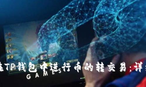如何在TP钱包中进行币的转交易:详细指南