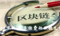 腰带钱包app下载：零手续费的便捷支付解决方案