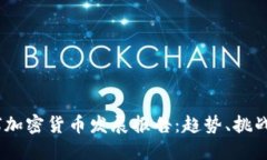 2023年全球加密货币发展报告：趋势、