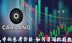 理解TP钱包中的参考价格：如何准确把握数字货币