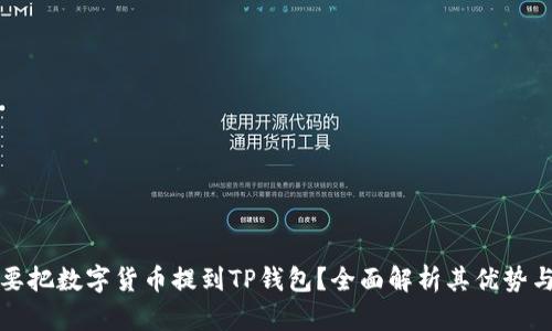 为什么要把数字货币提到TP钱包?全面解析其优势与安全性